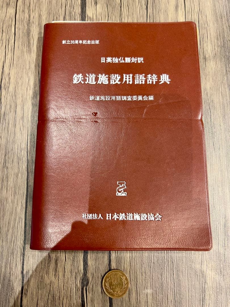 鉄道線路土木用語におけるアメリカ英訳、イギリス英訳、ドイツ訳、フランス訳のセット
