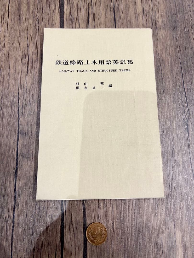 鉄道線路土木用語におけるアメリカ英訳、イギリス英訳、ドイツ訳、フランス訳のセット