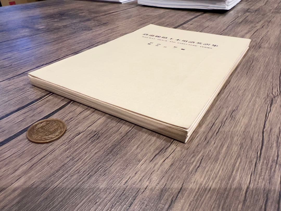 鉄道線路土木用語におけるアメリカ英訳、イギリス英訳、ドイツ訳、フランス訳のセット