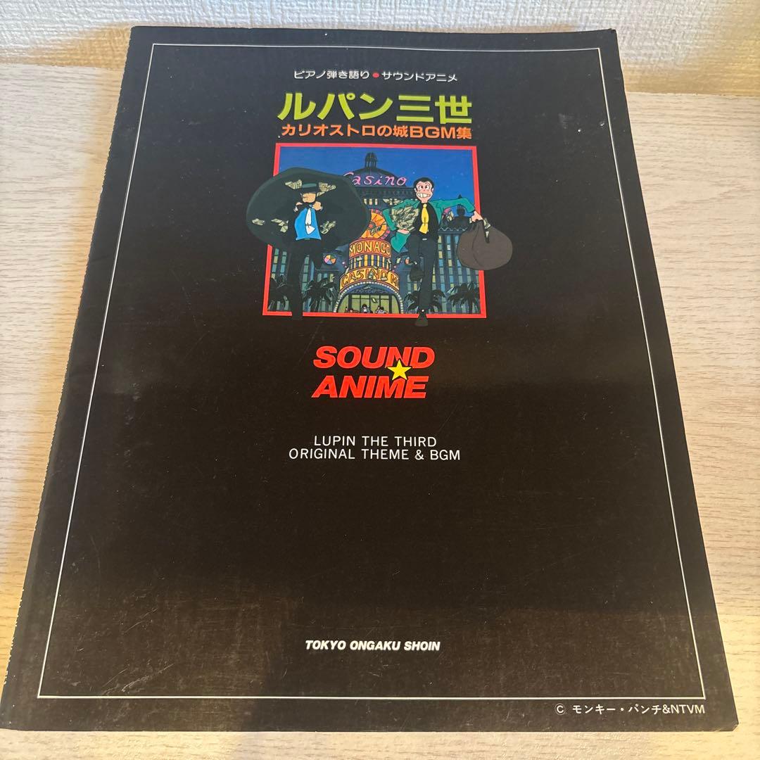 ルパン三世 カリオストロの城 BGM集　ピアノ弾き語り　サウンドアニメ　楽譜