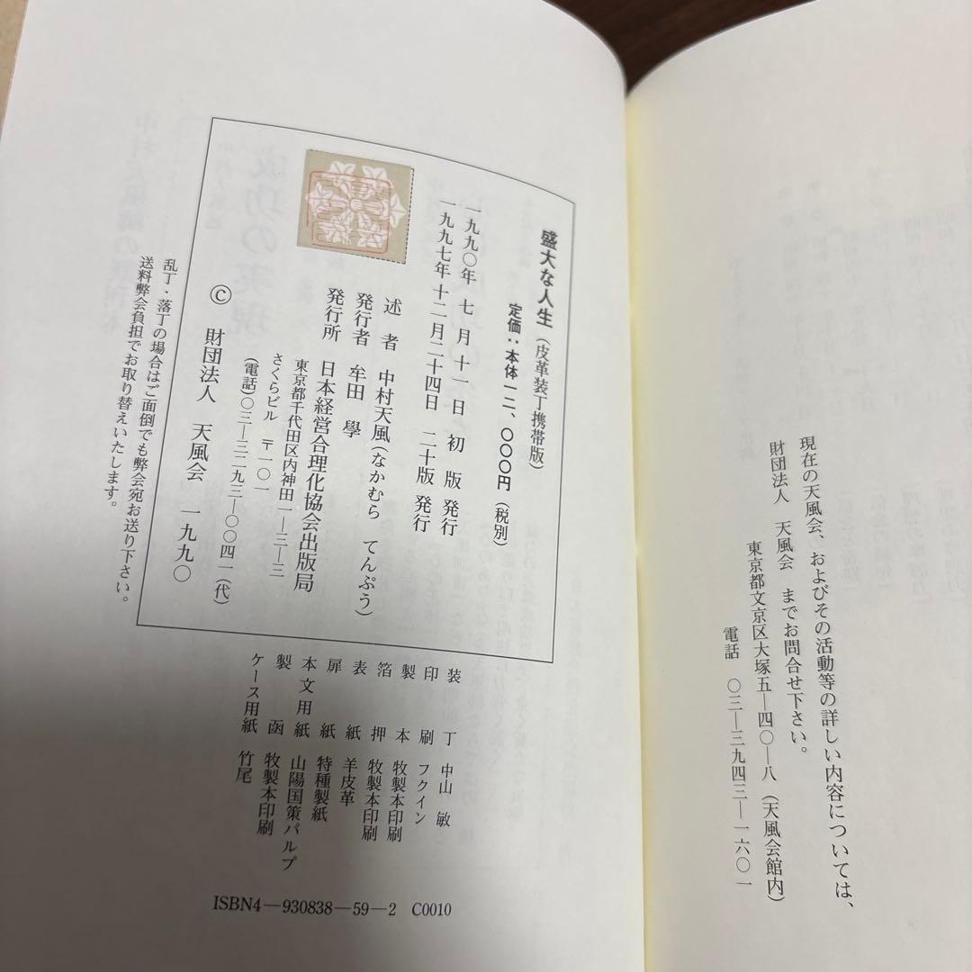 中村天風 心に成功の炎を／盛大な人生