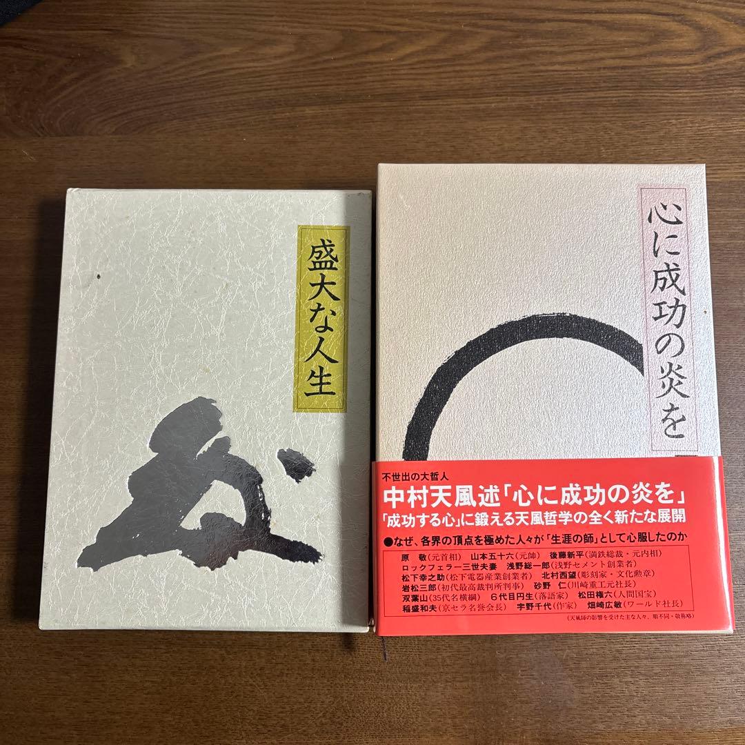 中村天風 心に成功の炎を／盛大な人生