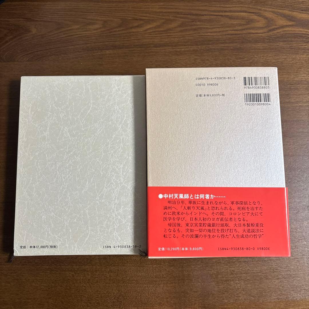 中村天風 心に成功の炎を／盛大な人生