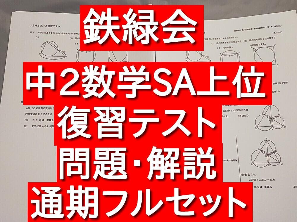 鉄緑会　中2数学　最上位クラス　復習テスト　問題解説　フルセット　駿台　河合塾