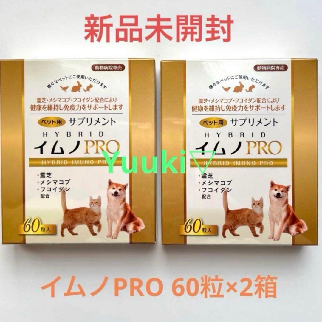 【新品未開封】ペット用サプリメント イムノプロ ２箱
