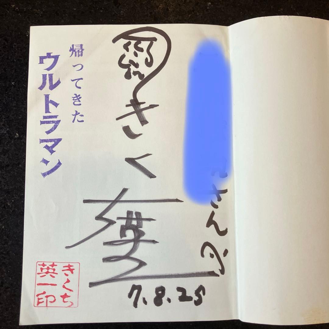 ウルトラマンダンディー きくち英一　サイン入り