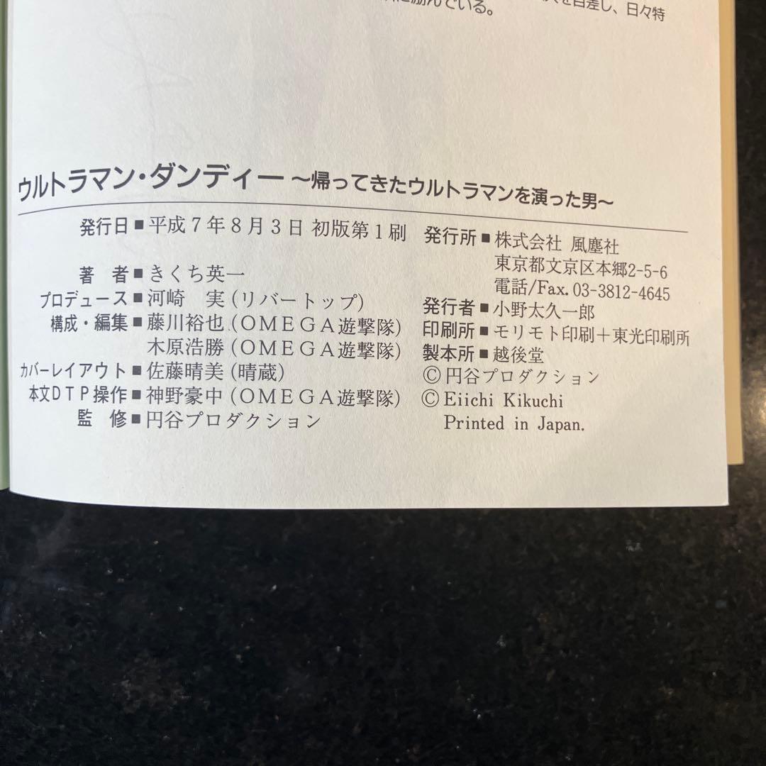 ウルトラマンダンディー きくち英一　サイン入り