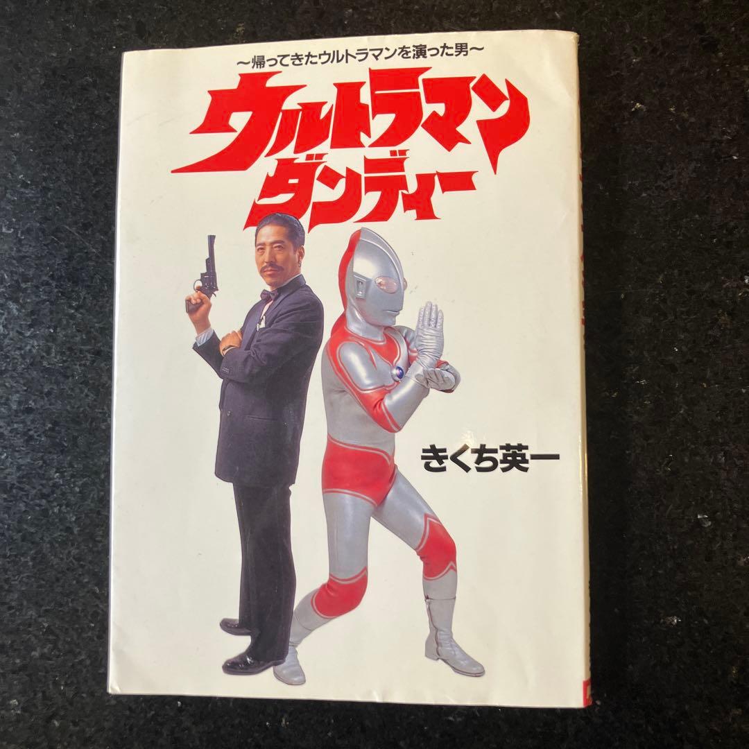 ウルトラマンダンディー きくち英一　サイン入り