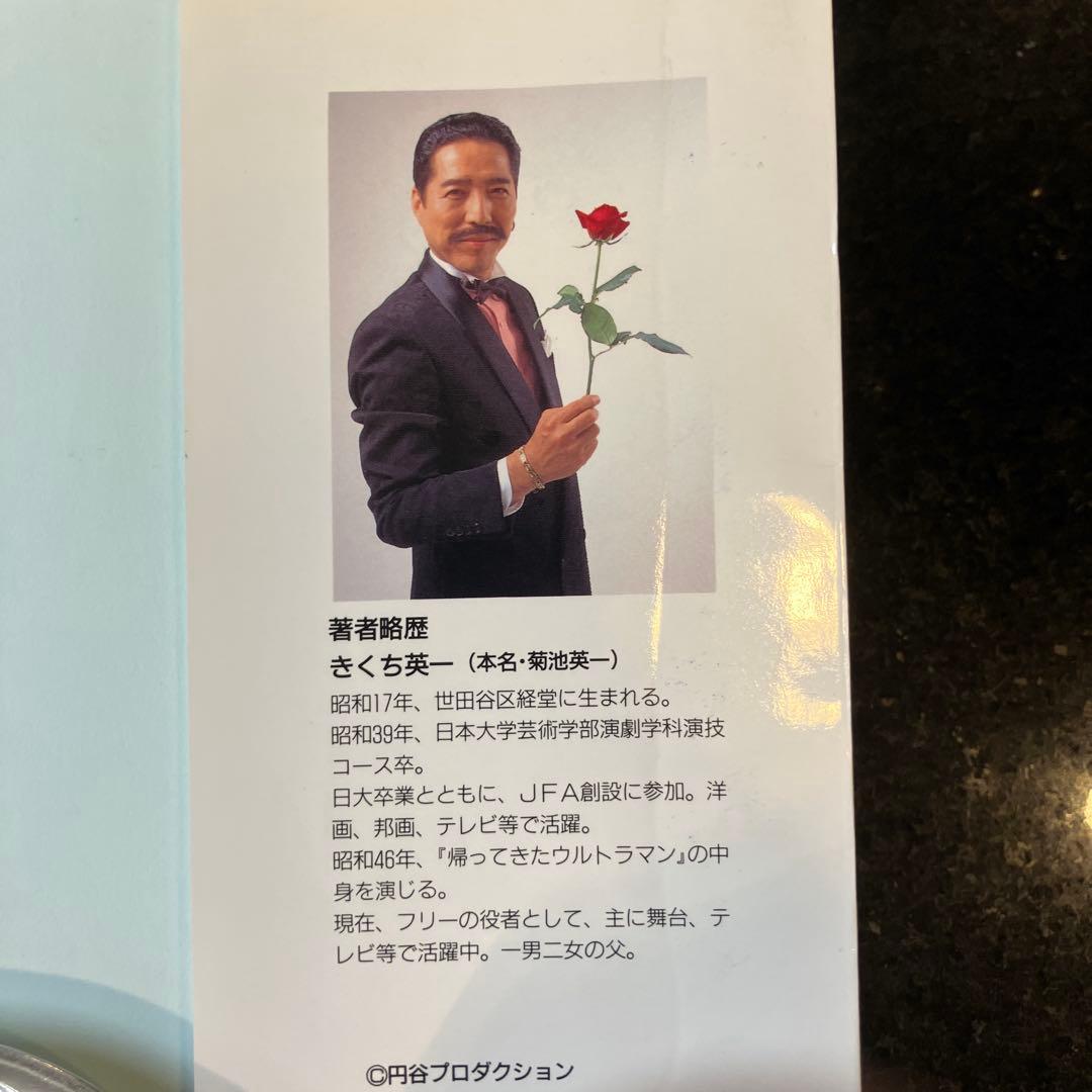 ウルトラマンダンディー きくち英一　サイン入り