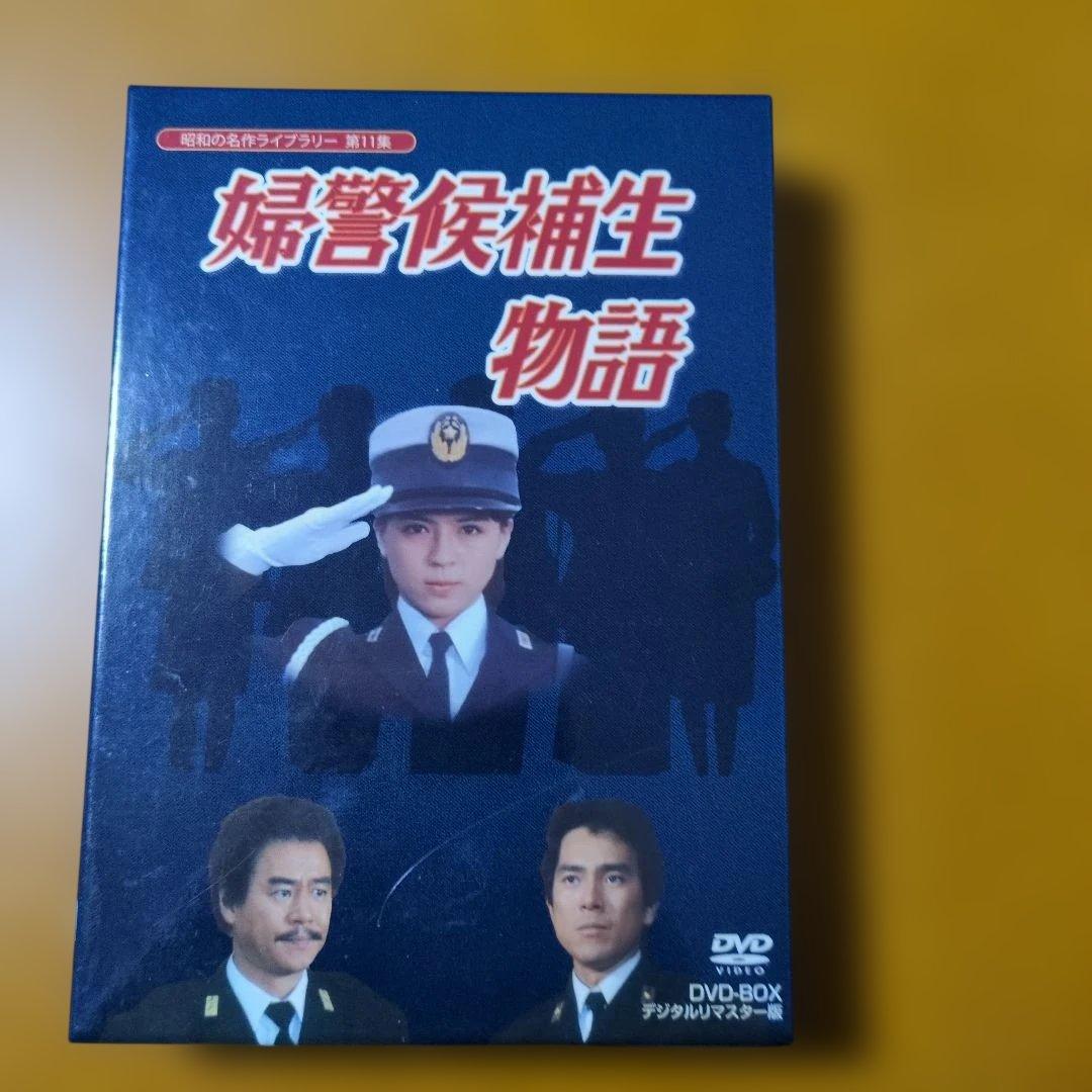 石立鉄男生誕70周年記念 婦警候補生物語 DVDBOX(伊藤麻衣子主演)