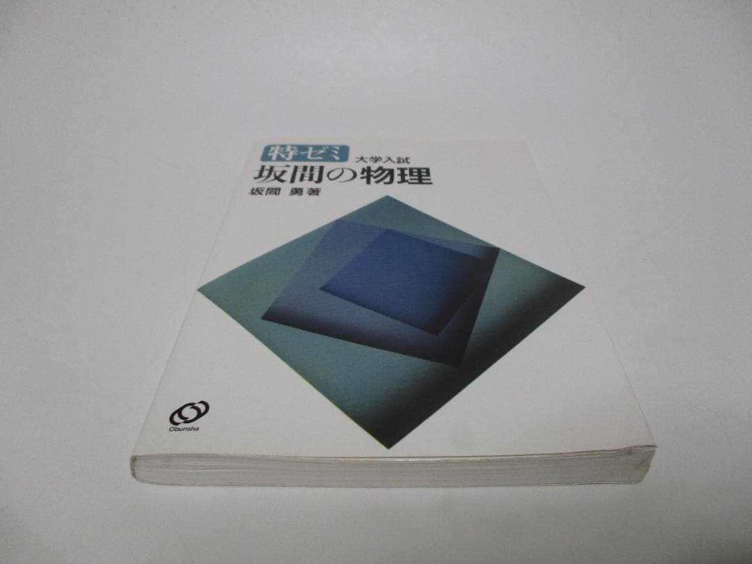 特ゼミ 坂間の物理