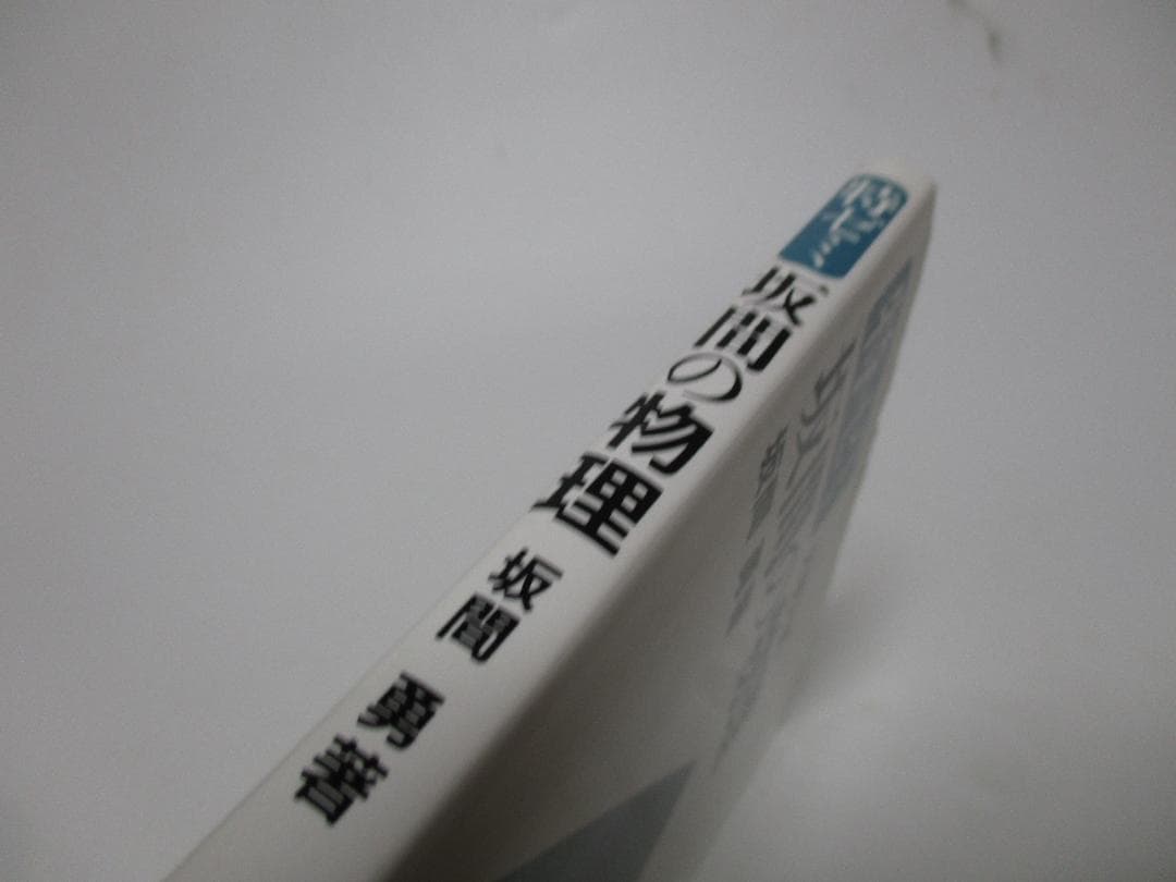 特ゼミ 坂間の物理