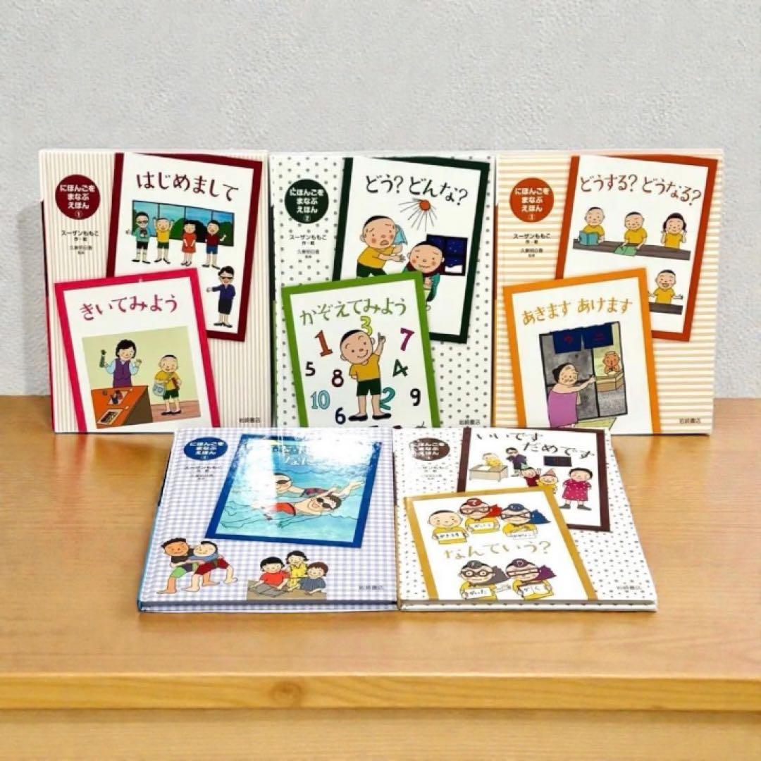 にほんごをまなぶえほん　全5巻セット