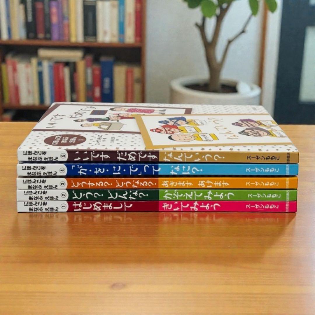 にほんごをまなぶえほん　全5巻セット