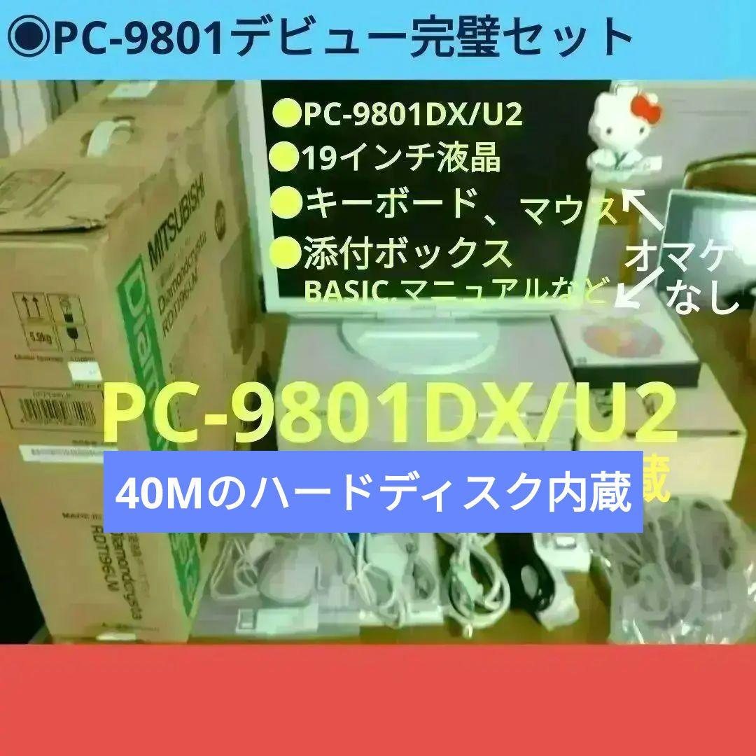 ■PC-9801DX/U2 年末・年始デリシャスセット ジャンク