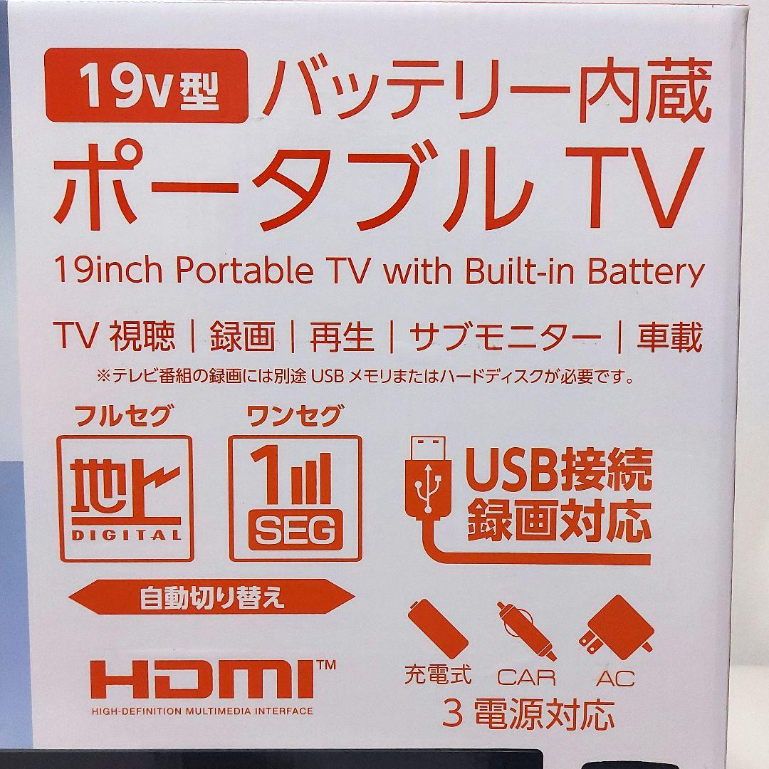 【新品 未開封品】19v型 バッテリー内蔵ポータブルTV TV-191-BK