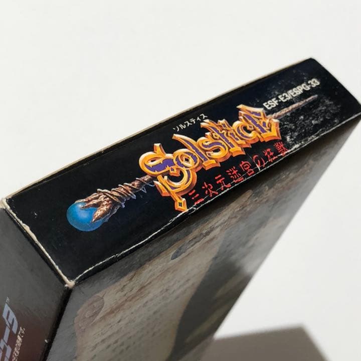 ソルスティス　三次元迷宮の狂獣　未使用ファミコンソフト