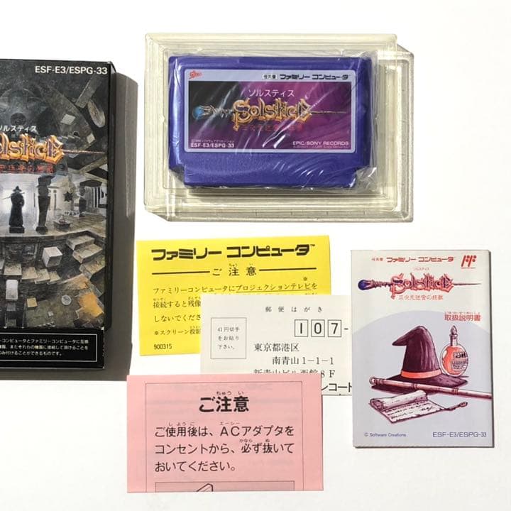 ソルスティス　三次元迷宮の狂獣　未使用ファミコンソフト