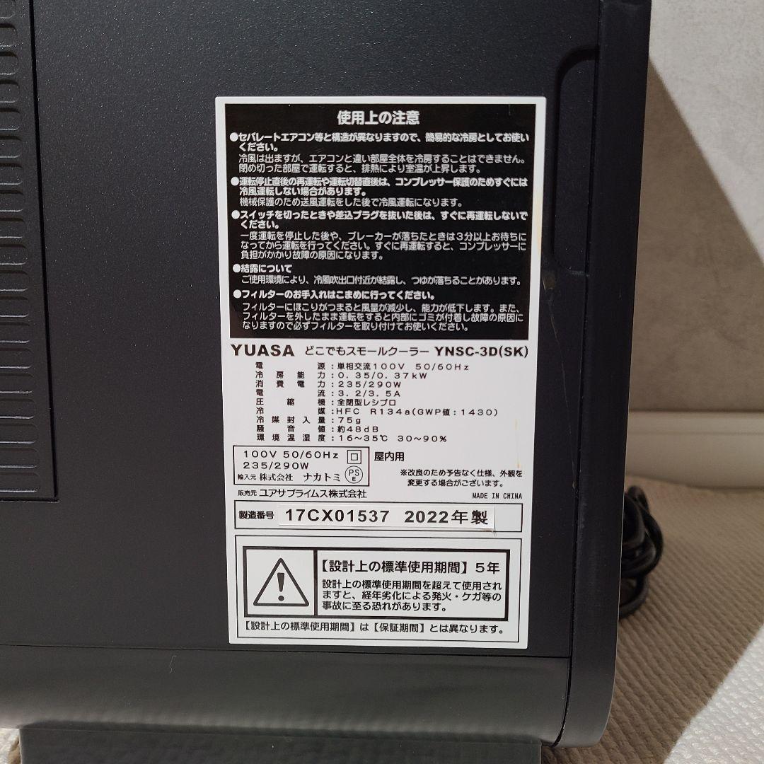 YUASA　ユアサ　どこでもスモールクーラー　YNSC-3D SK　エアコン