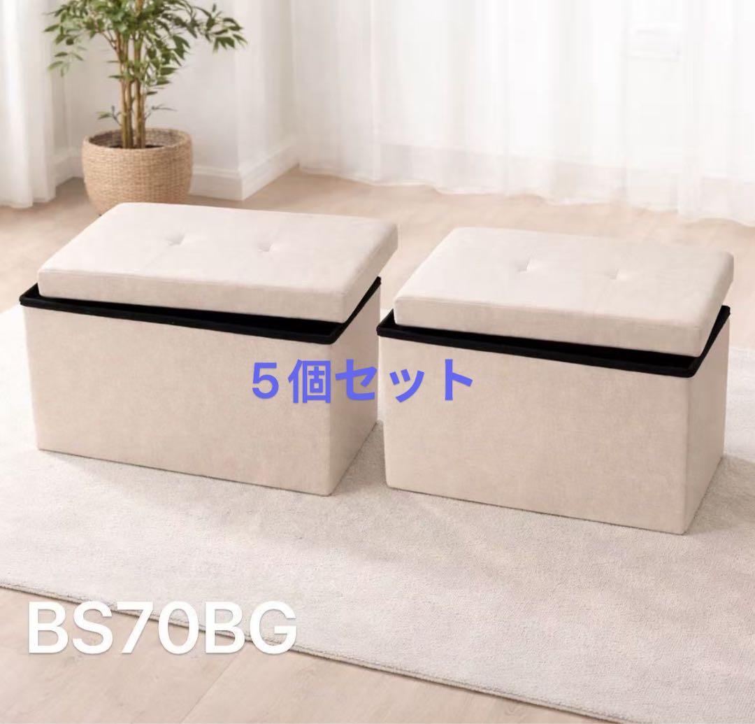 BS70BG*5個セット収納スツール収納ベンチ収納ボックス折りたたみ式足置き