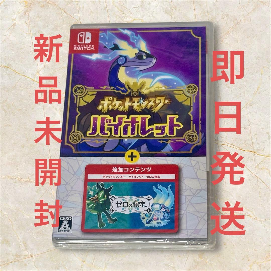 ポケットモンスターバイオレット＋ゼロの秘宝 Switchパッケージ版　新品未開封