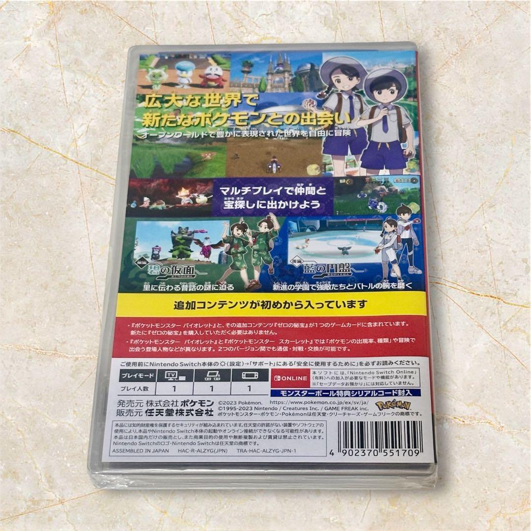 ポケットモンスターバイオレット＋ゼロの秘宝 Switchパッケージ版　新品未開封