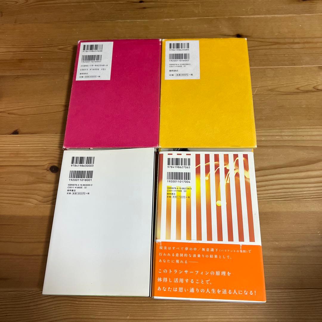 リアリティ　トランサーフィン　4冊セット