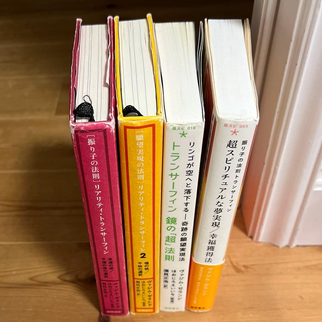 リアリティ　トランサーフィン　4冊セット