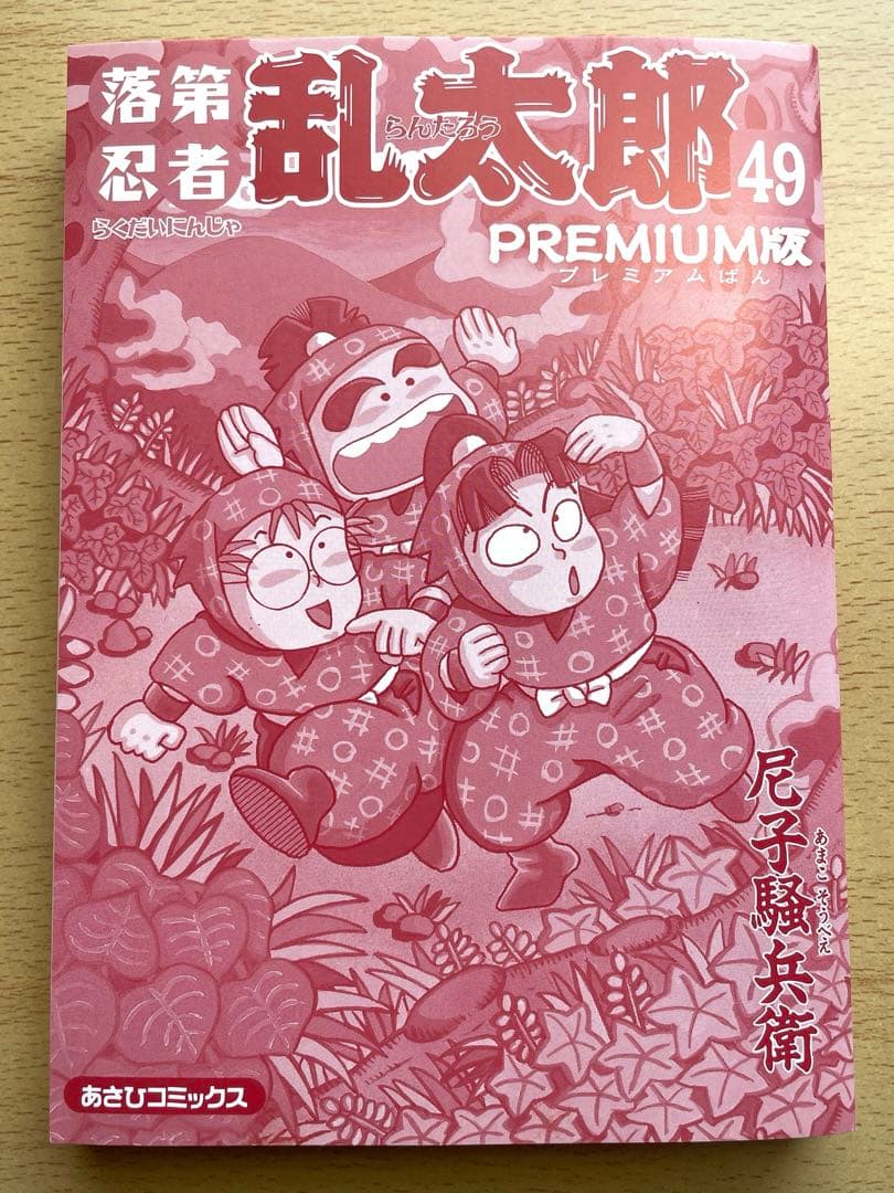 [初版] 落第忍者乱太郎 49巻 プレミアム版　希少　尼子騒兵衛 忍たま乱太郎