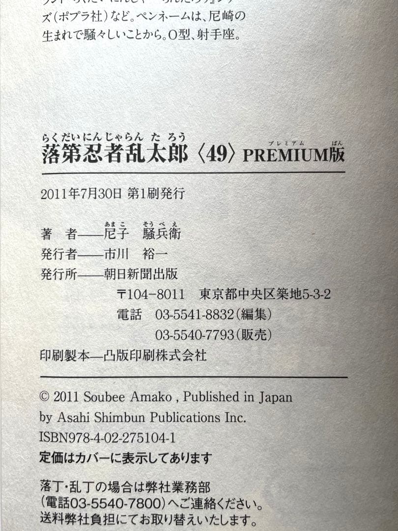 [初版] 落第忍者乱太郎 49巻 プレミアム版　希少　尼子騒兵衛 忍たま乱太郎