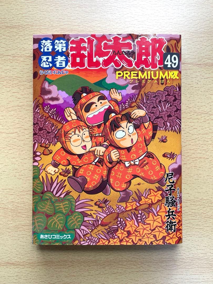 [初版] 落第忍者乱太郎 49巻 プレミアム版　希少　尼子騒兵衛 忍たま乱太郎