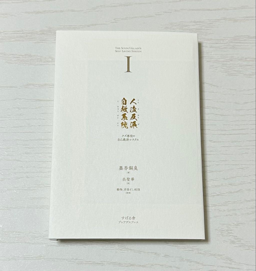 【小説】人渣反派自救系統 1巻 デザインカバー版 日本語訳