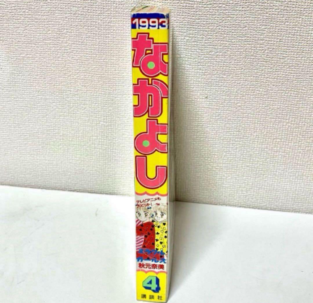 【大特価】美少女戦士セーラームーン　武内直子　なかよし　1993年4月号