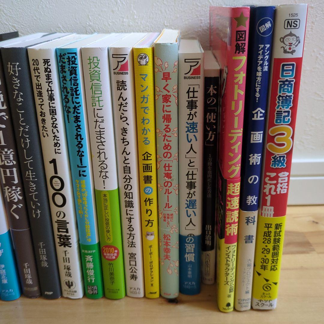 【即購入歓迎】ビジネス・経済マネー株投資信託自己啓発書籍20冊まとめセット