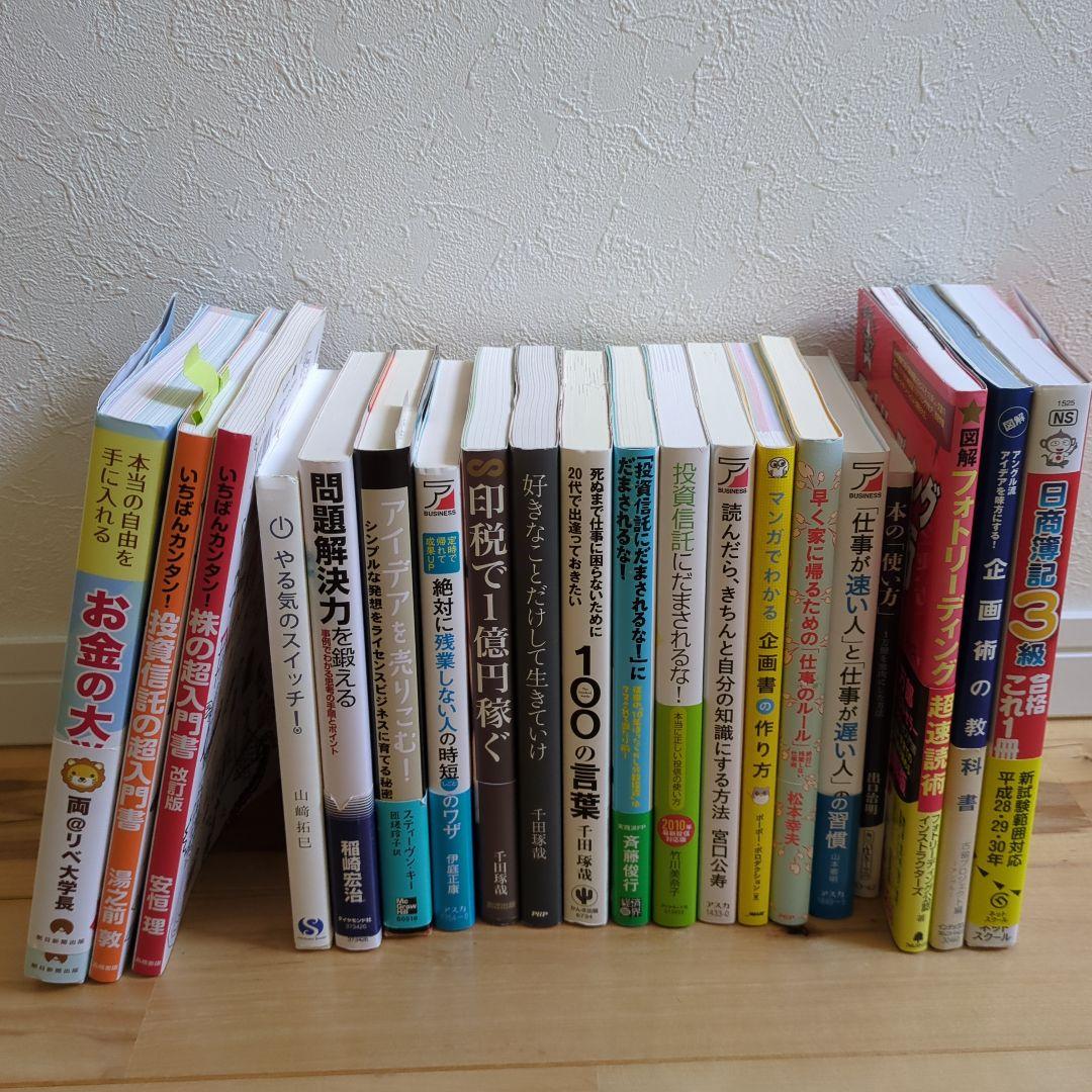 【即購入歓迎】ビジネス・経済マネー株投資信託自己啓発書籍20冊まとめセット