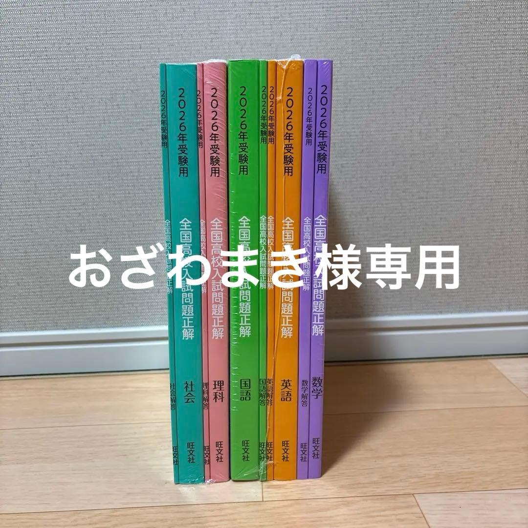 【未開封】2026年度受験用　全国高校入試問題正解　5教科
