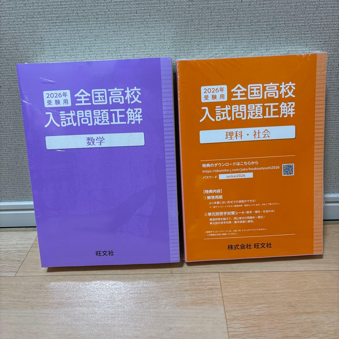 【未開封】2026年度受験用　全国高校入試問題正解　5教科