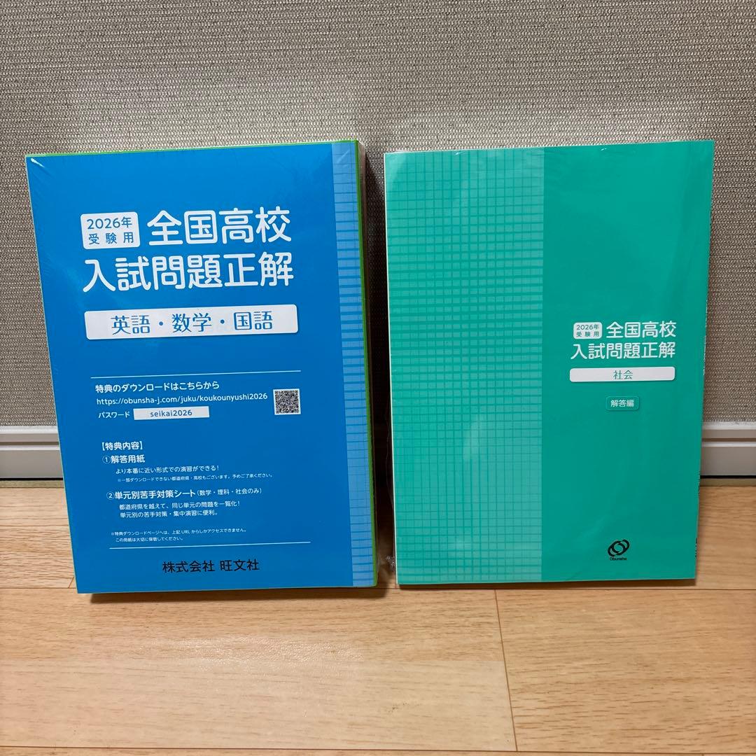 【未開封】2026年度受験用　全国高校入試問題正解　5教科