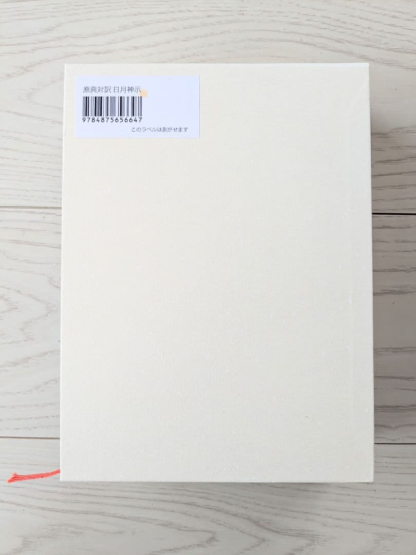 原典対訳 日月神示 岡本天明 ハードカバー本