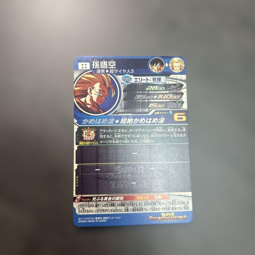 スーパードラゴンボールヒーローズ 孫悟空 BM11-SEC3