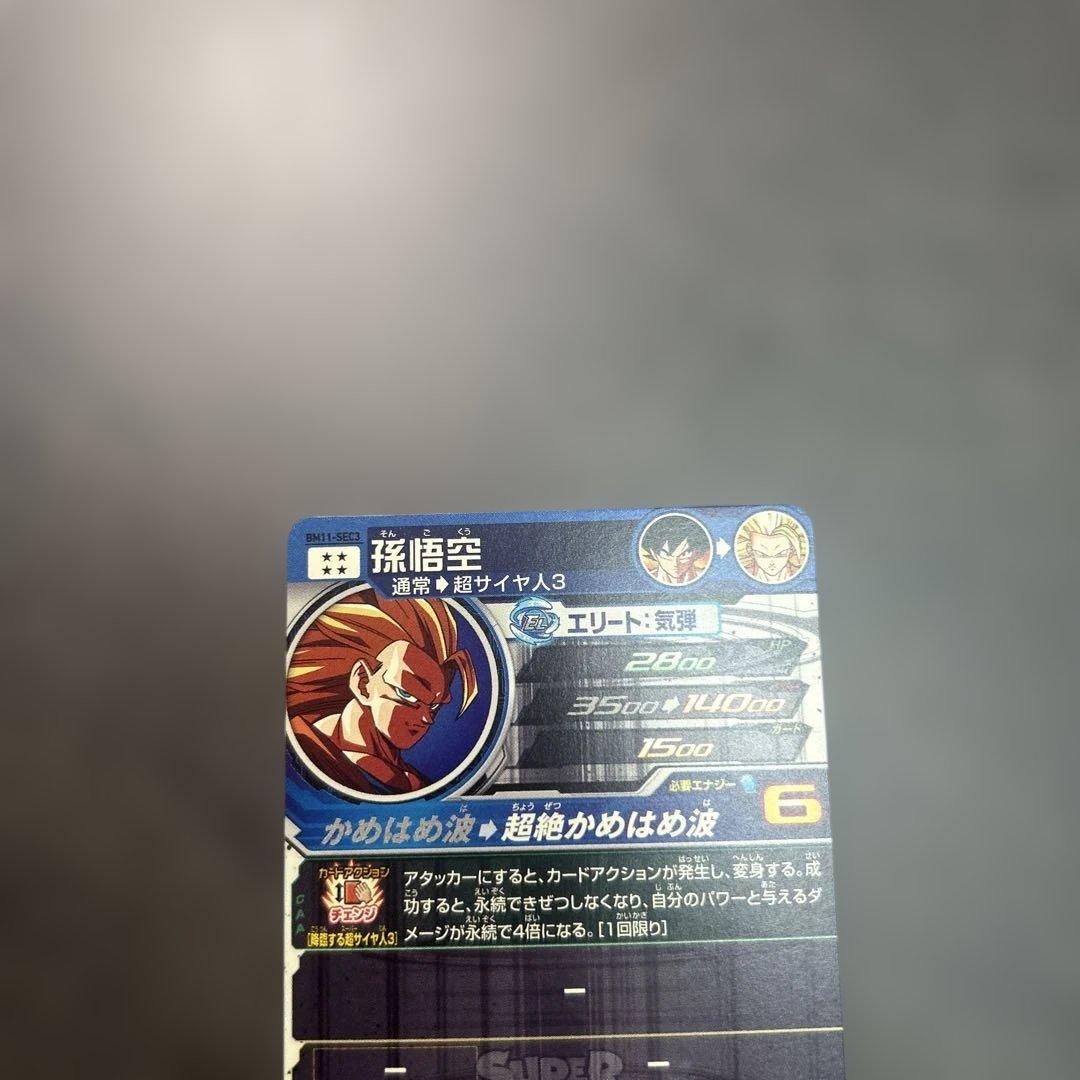 スーパードラゴンボールヒーローズ 孫悟空 BM11-SEC3