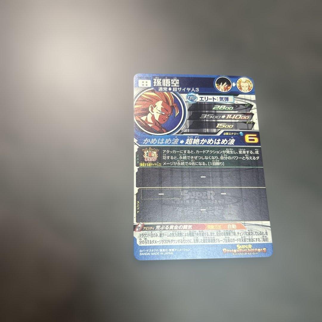 スーパードラゴンボールヒーローズ 孫悟空 BM11-SEC3