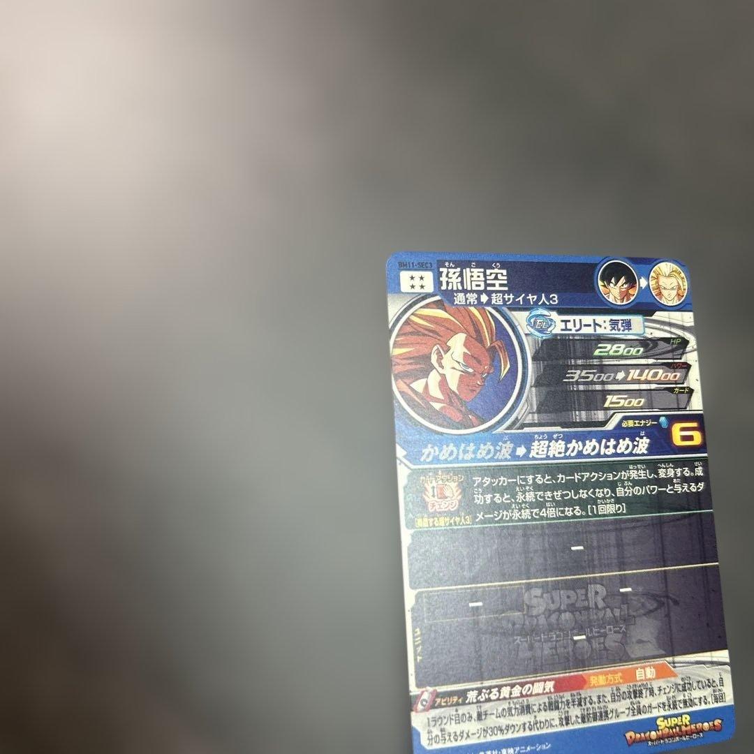 スーパードラゴンボールヒーローズ 孫悟空 BM11-SEC3
