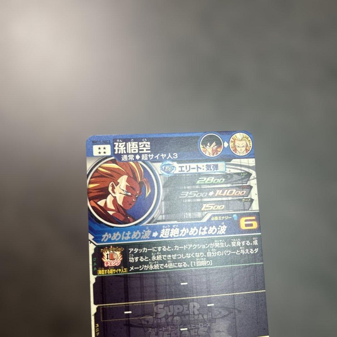 スーパードラゴンボールヒーローズ 孫悟空 BM11-SEC3