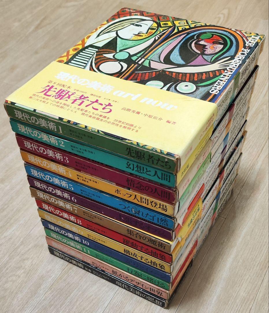 講談社 現代の美術 ART NOW 全12+別巻揃 現代美術全集 絵画 彫刻