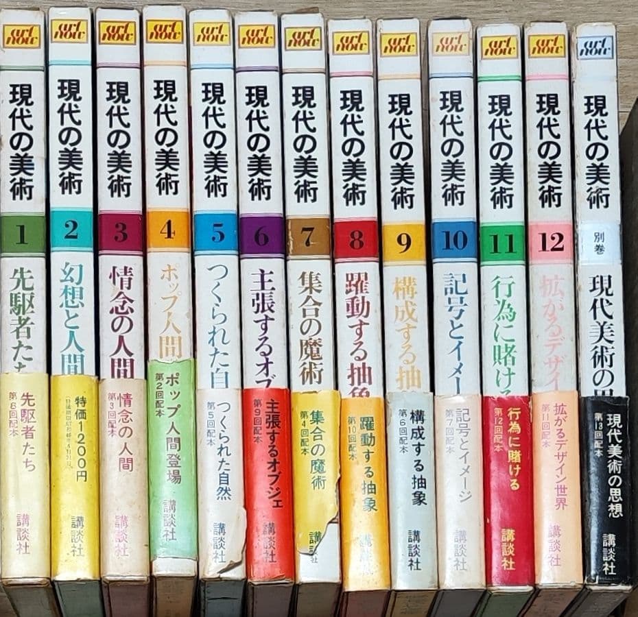講談社 現代の美術 ART NOW 全12+別巻揃 現代美術全集 絵画 彫刻