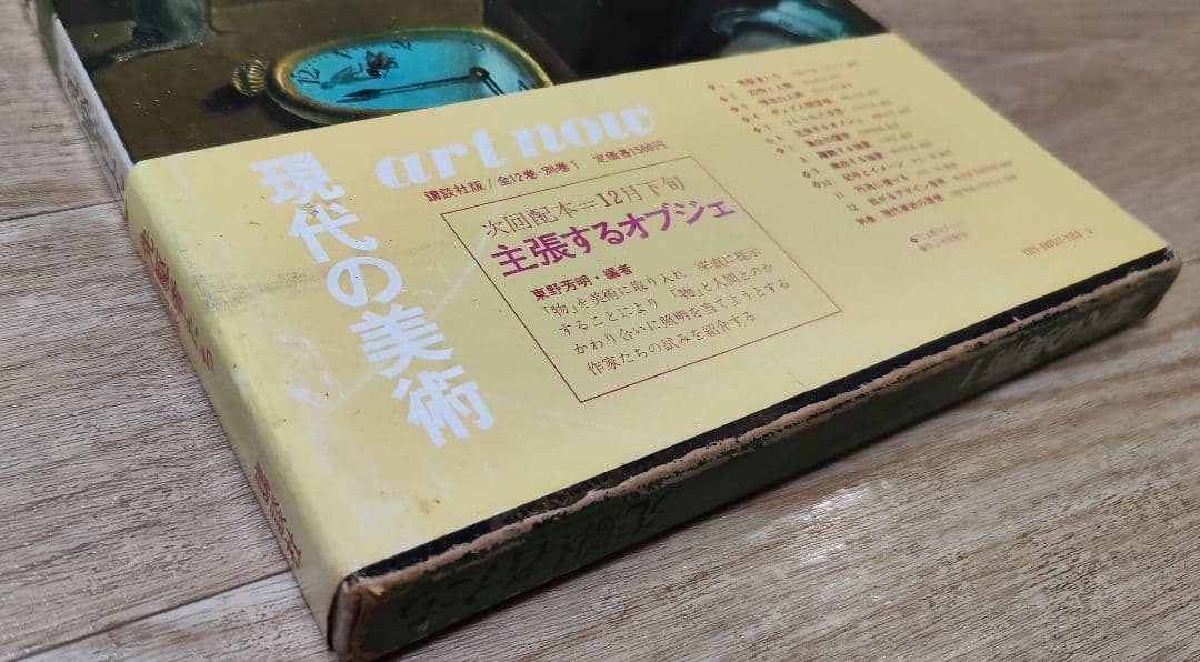 講談社 現代の美術 ART NOW 全12+別巻揃 現代美術全集 絵画 彫刻