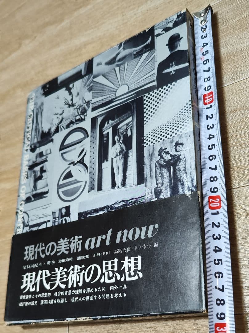 講談社 現代の美術 ART NOW 全12+別巻揃 現代美術全集 絵画 彫刻