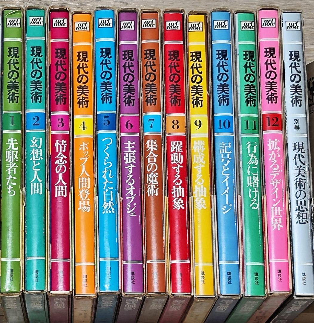 講談社 現代の美術 ART NOW 全12+別巻揃 現代美術全集 絵画 彫刻