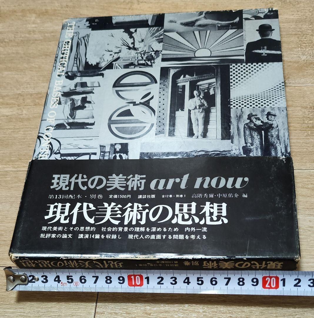 講談社 現代の美術 ART NOW 全12+別巻揃 現代美術全集 絵画 彫刻